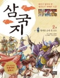 삼국지 2 - 황제를 손에 쥔 조조